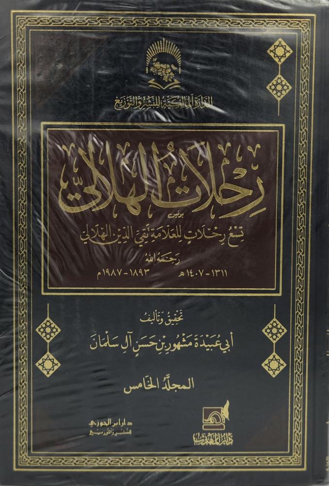 رحلات الهلالي تسع رحلات للعلامة تقي الدين الهلالي