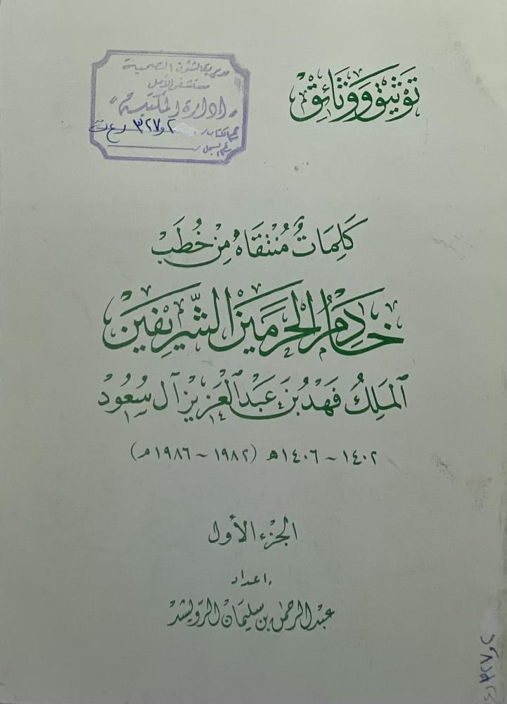 كلمات منتقاه من خطب خادم الحرمين الشريفين الملك فهد بن عبد العزيز آل سعود الجزء الأول