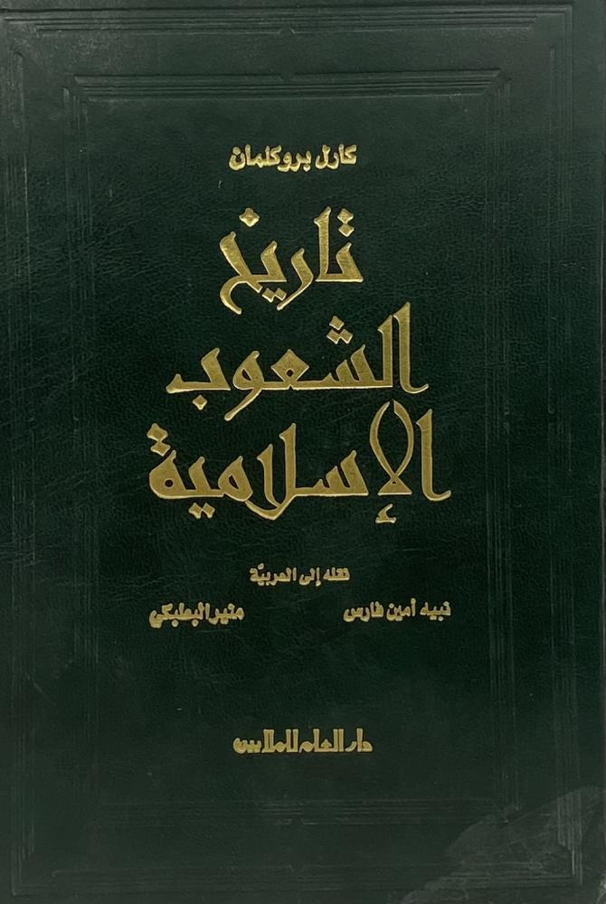 تاريخ الشعوب الإسلامية