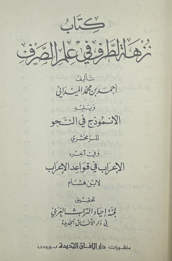 كتاب نزهة الطرف في علم الصرف ويليه الأنموذج في النحو وفي آخره الإعراب في قواعد الإعراب