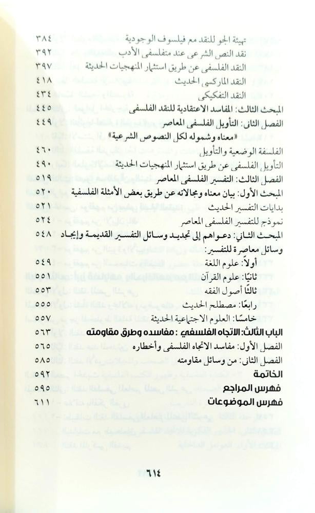 الفلسفة والنص الوحي في دراسات الفلسفة العربية المعاصرة