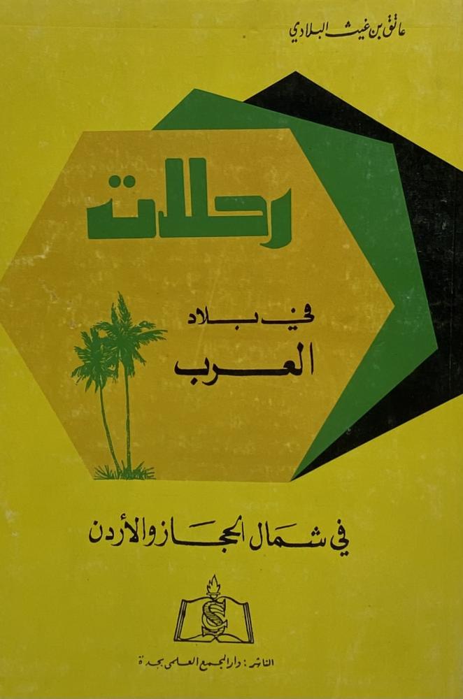 ‏رحلات في بلاد العرب شمال الحجاز والأردن
