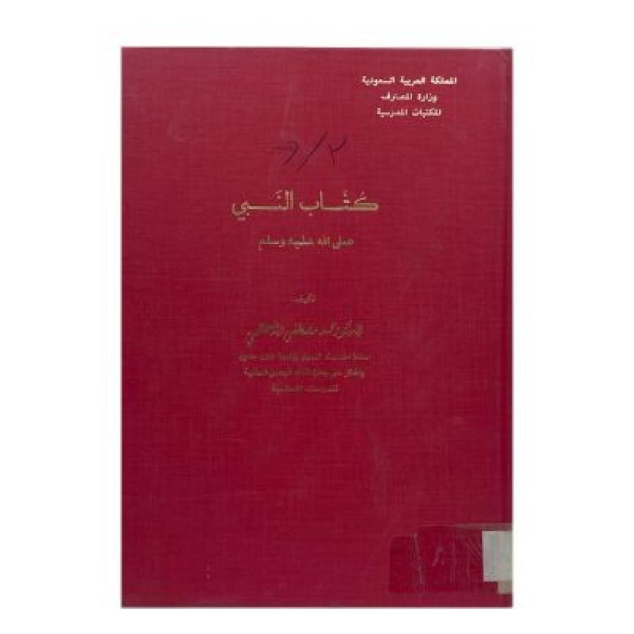 كُتاب النبي صلى الله عليه وسلم