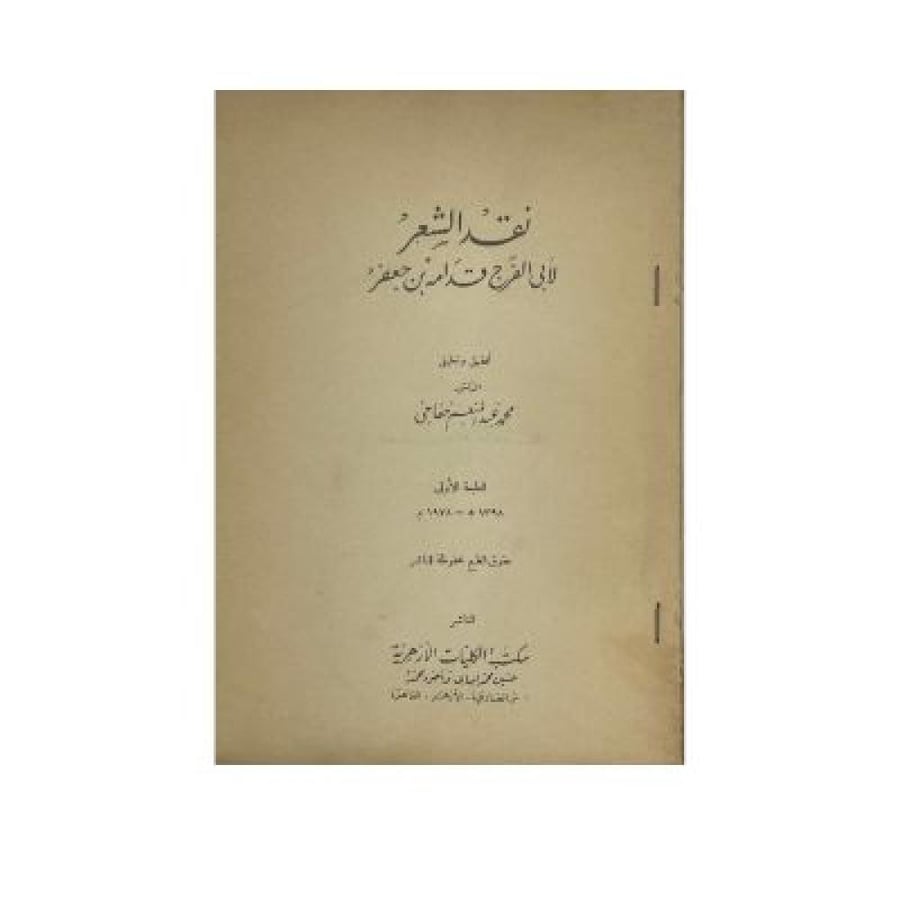 نقد الشعر  ‏لأبي الفرج قدامة بن جعفر