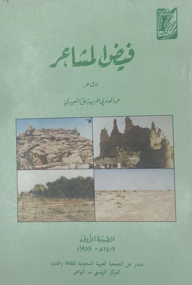 فيض المشاعر