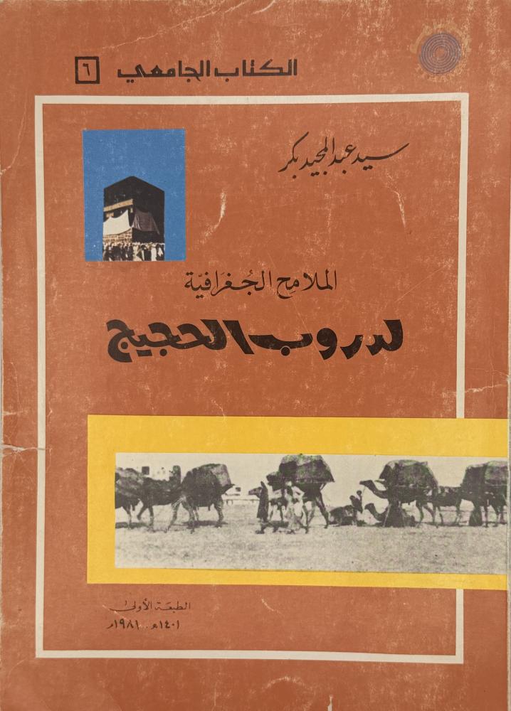 ‏الملامح الجغرافية لدروب الحجيج