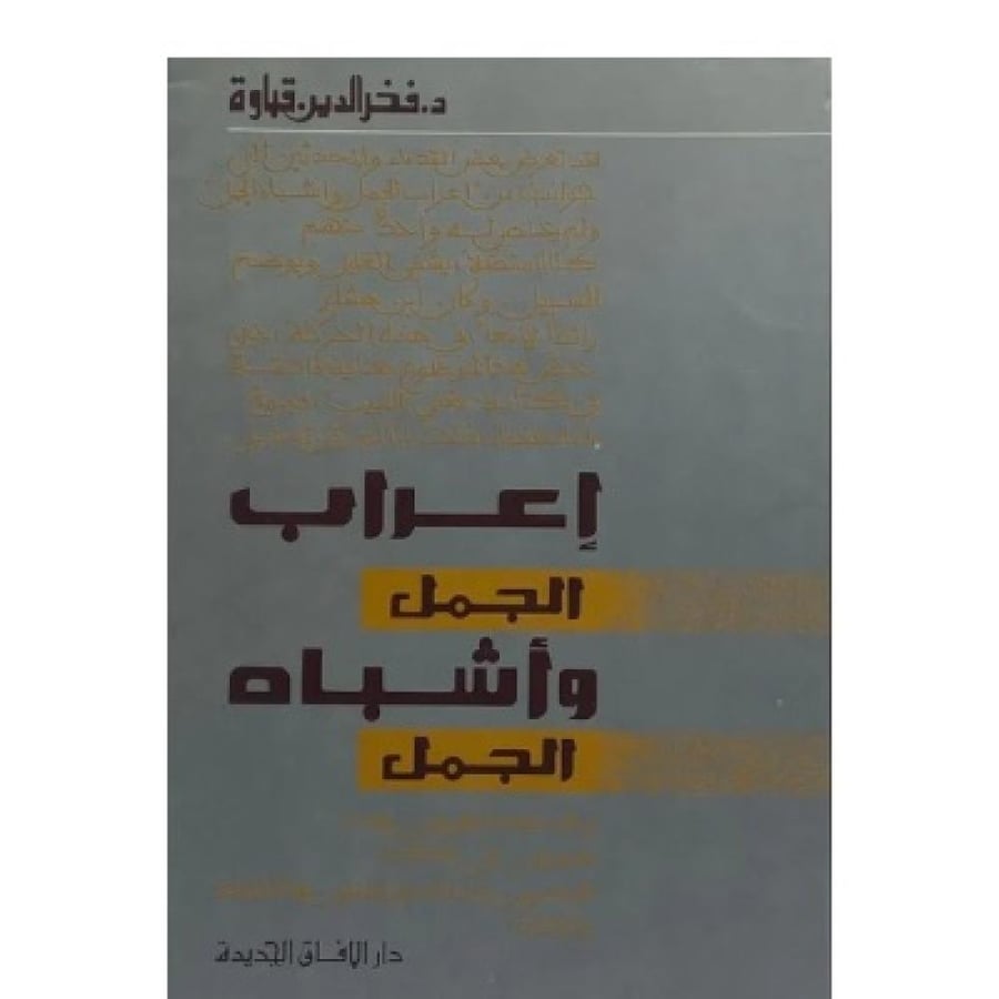 إعراب الجمل وأشباه الجمل