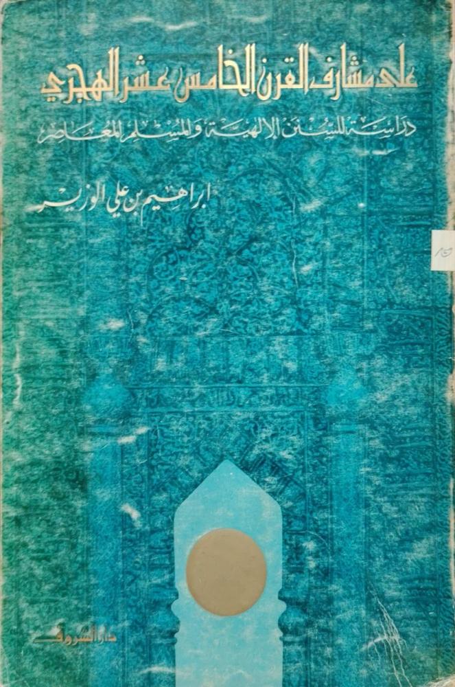 على مشارف القرن الخامس عشر الهجري  دراسة للسنن الإلهية والمسلم المعاصر