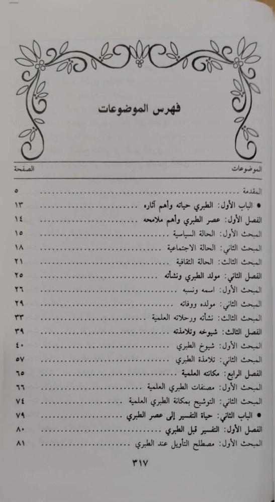المنهج النقدي في تفسير الطبري أصوله ومقوماته