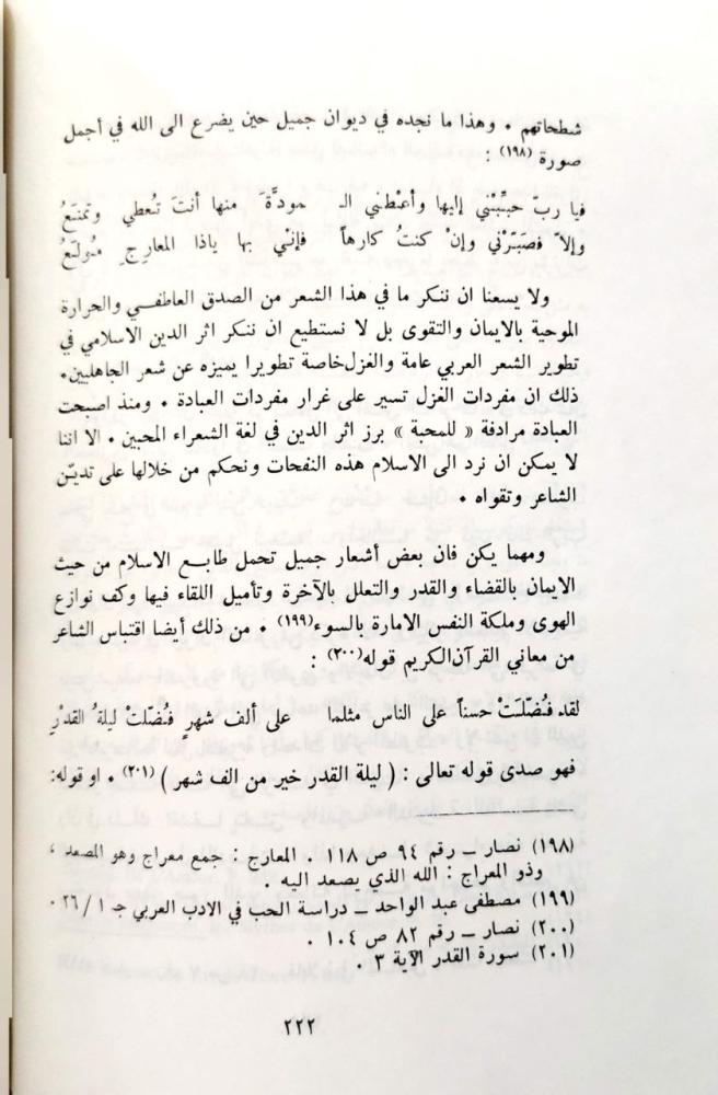 جميل بثينة والحب العذري