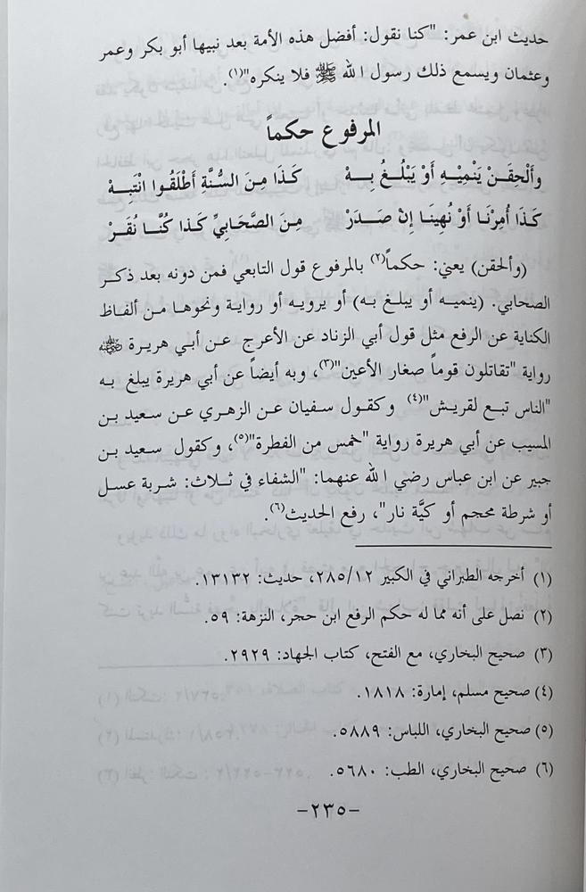 المسلك الواضح المأمون بشرح المأمون لشرح اللؤلؤ المكنون في أحوال الأسانيد والمتون