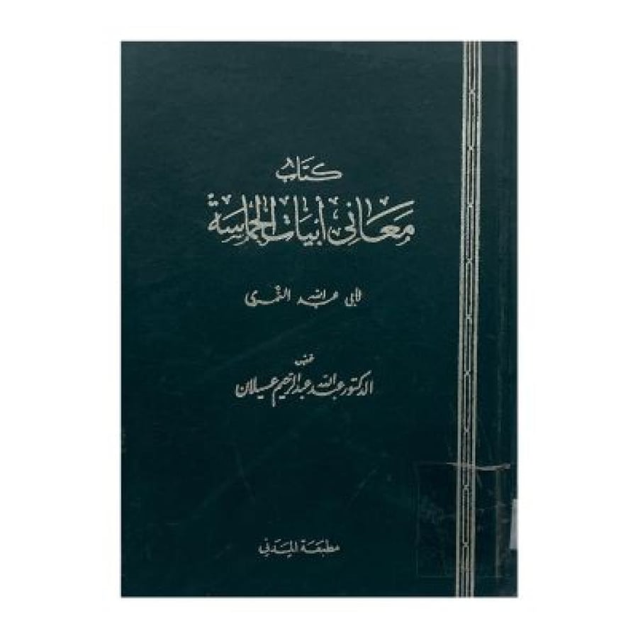 كتاب معاني أبيات الحماسة