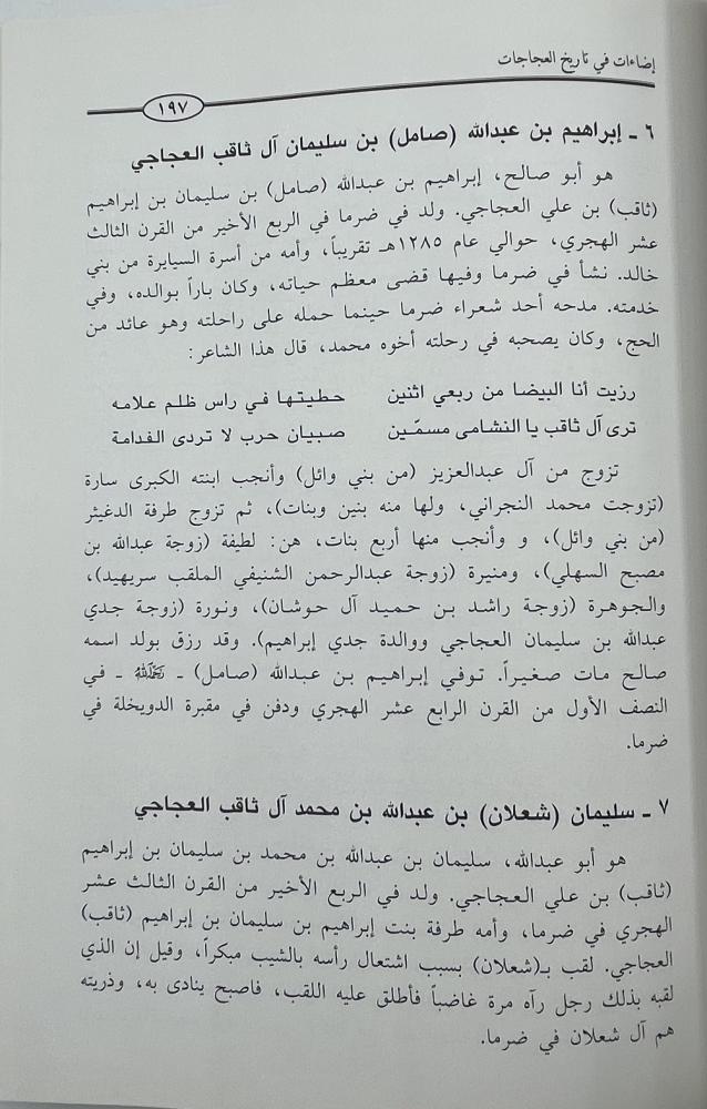 إضاءات في تاريخ العجاجات