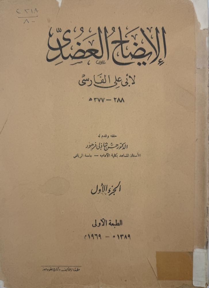 الإيضاح العضدي لأبي الفارسي