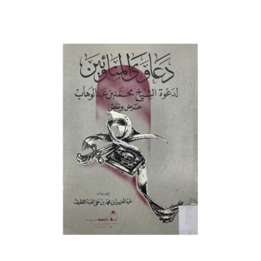 دعاوى المناوئين لدعوة الشيخ محمد بن عبدالوهاب هداية الحيارى في أجوبة اليهود والنصارى