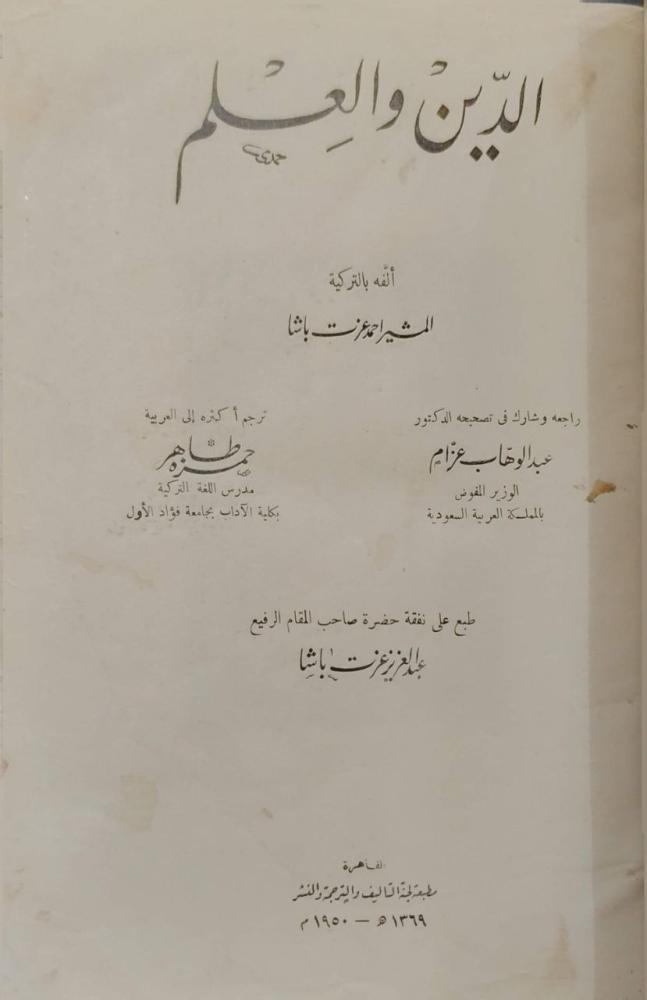 الدين والعلم ل أحمد عزت باشا ط لجنة التأليف والترجمة