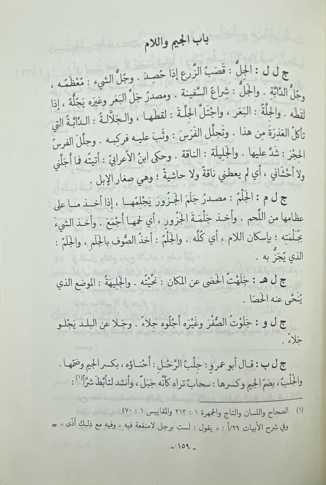 المشوف المعلم في ترتيب الإصلاح على حروف المعجم أبي البقاء العكبري