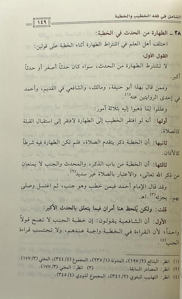 الشامل في فقه الخطيب والخطبة