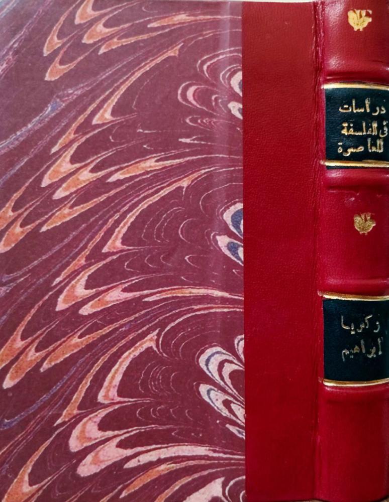 دراسات في الفلسفة المعاصرة د. زكريا إبراهيم