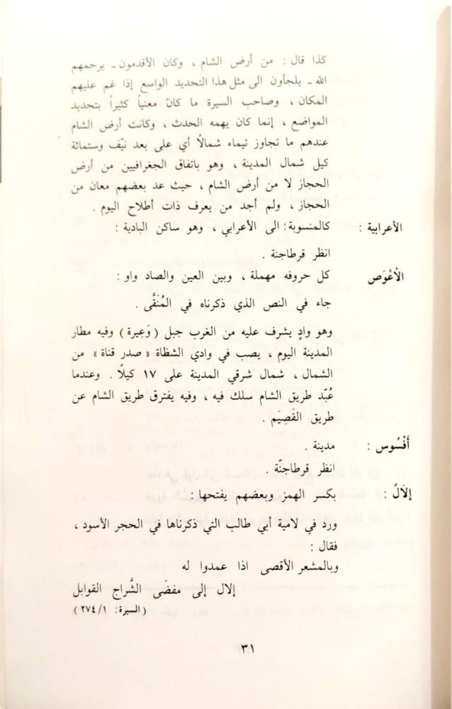 معجم المعالم الجغرافية في السيرة النبوية