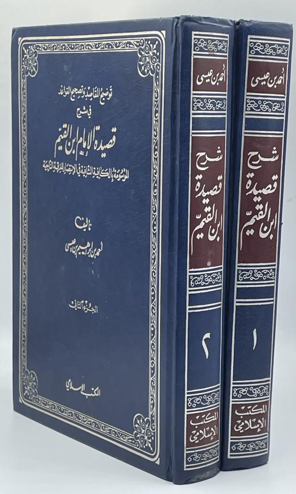 توضيح المقاصد وتصحيح القواعد  في شرك قصيدة ابن القيم