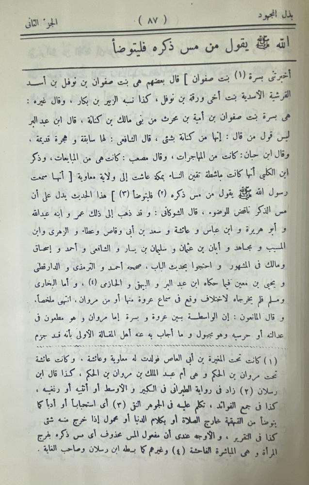 بذل المجهود في حل أبي داود
