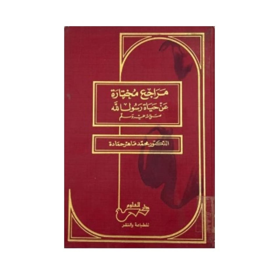 Selected references about the life of the Messenger of Allah, peace be upon him