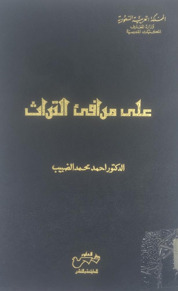 على مرافئ التراث