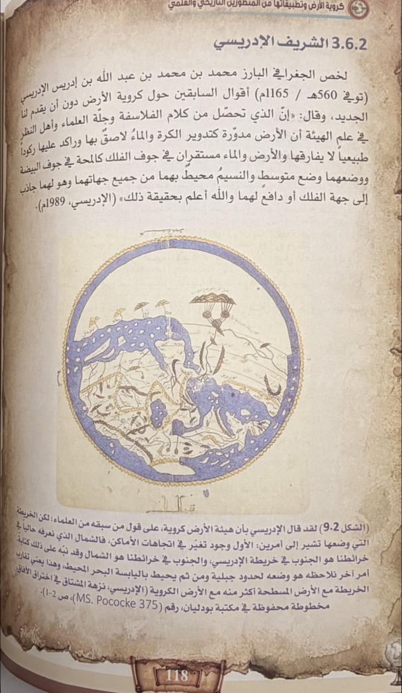كروية الأرض وتطبيقاتها من المنظورين التاريخي والعلمي