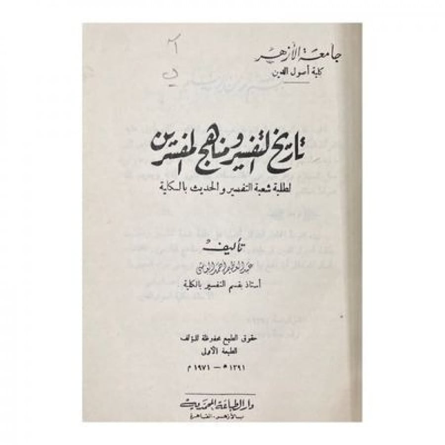 تاريخ التفسير ومناهج المفسرين