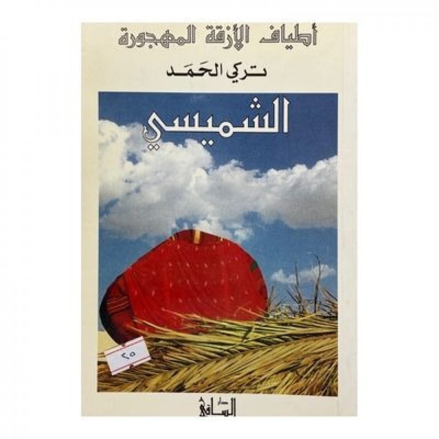 أطياف الأزقة المهجورة الشميسي