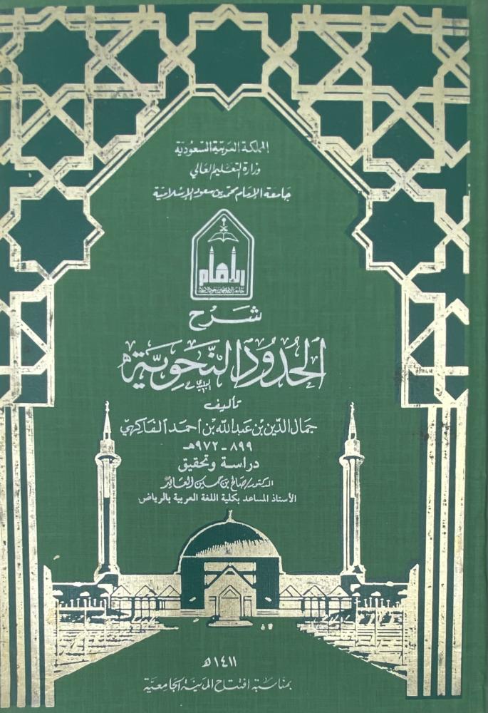 شرح الحدود النحوية الفاكهي