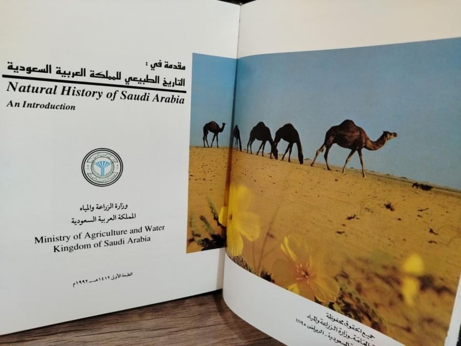 مقدمة في التاريخ الطبيعي للمملكة العربية السعودية