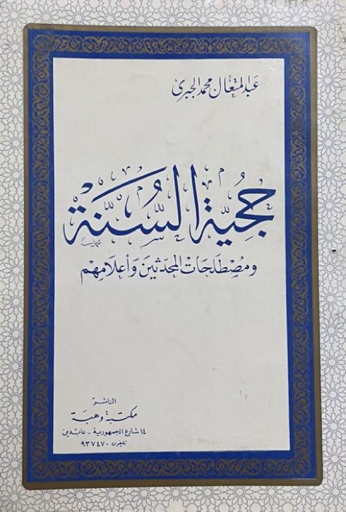 حجية السنة ومصطلحات المحدثين وأعلامهم المصباح في أصول الحديث