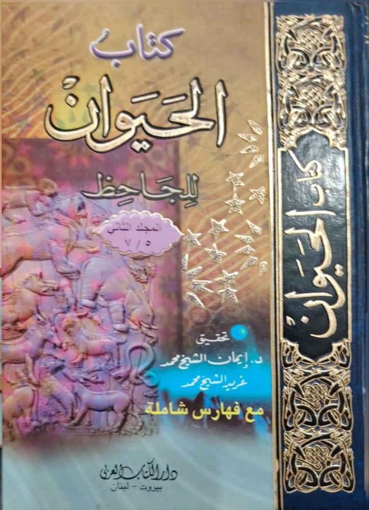 كتاب الحيوان للجاحظ