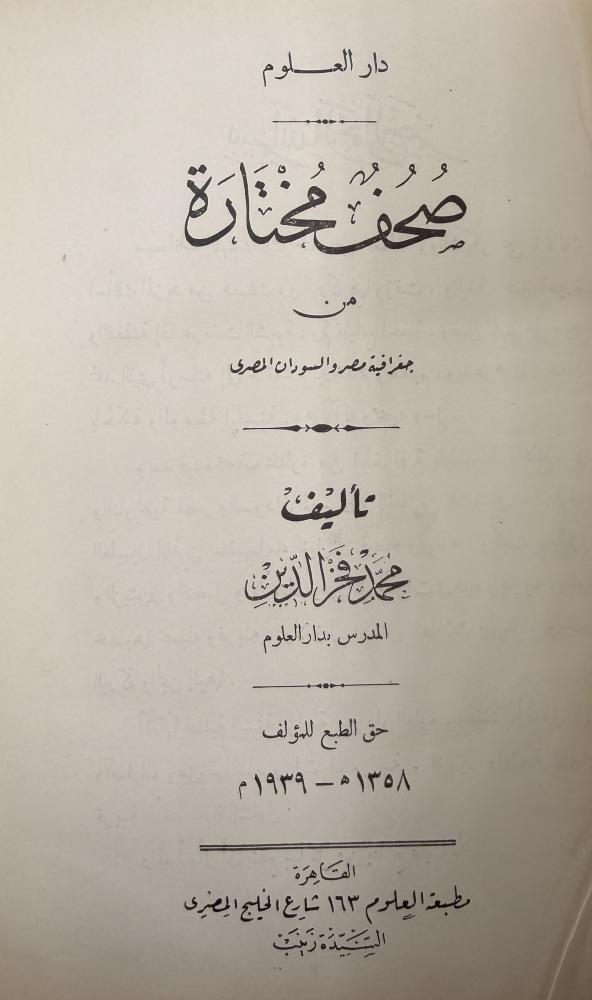 ‏صحف مختارة من جغرافية مصر والسودان المصري