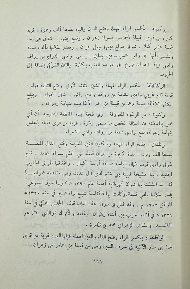 المعجم الجغرافي للبلاد العربية السعودية بلاد غامد وزهران
