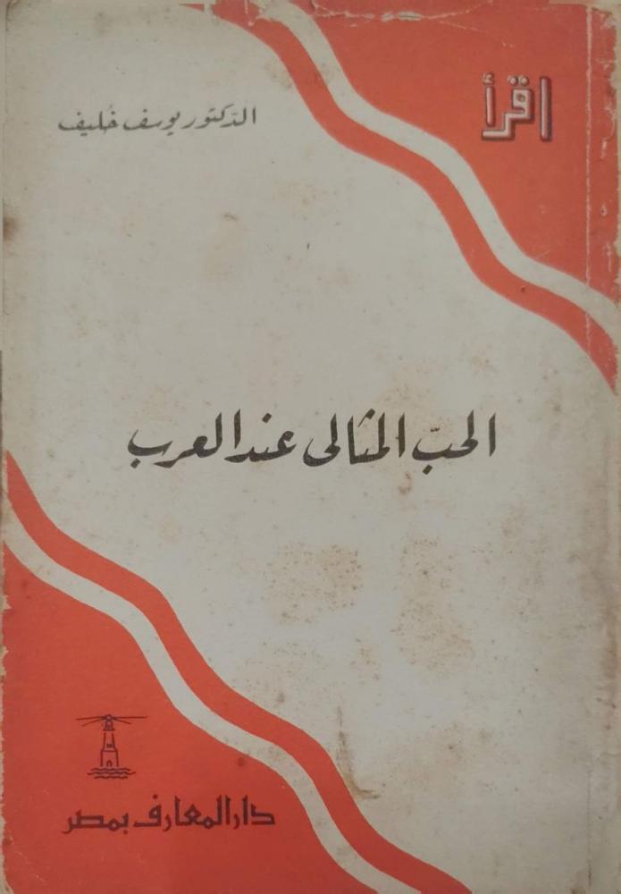 الحب المثالي عند العرب