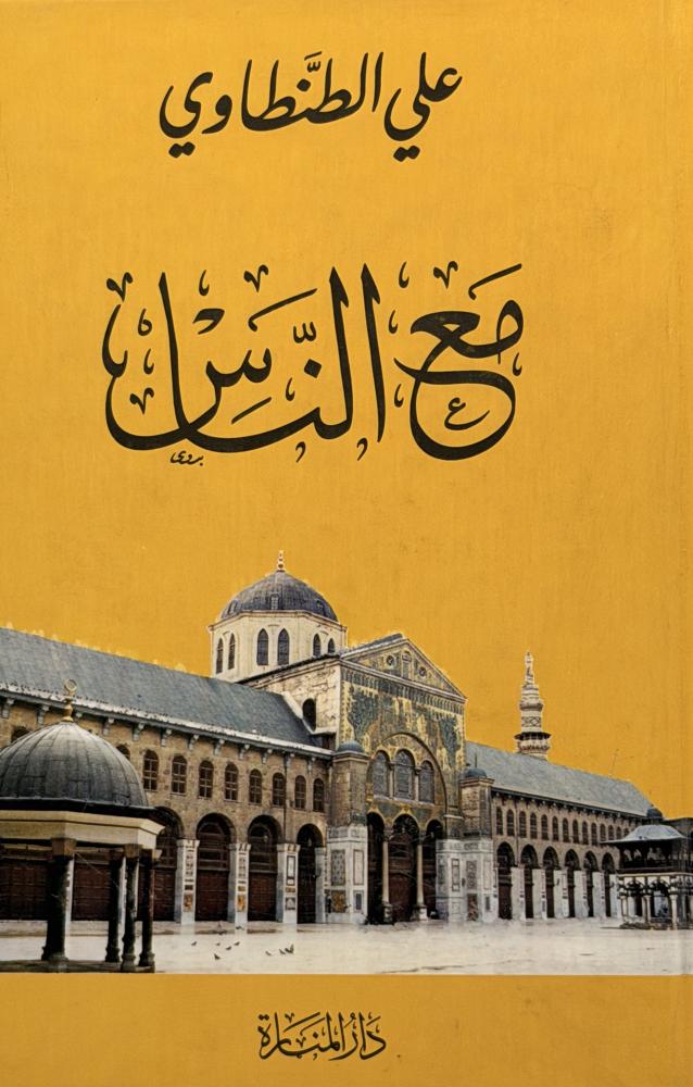 مع الناس علي الطنطاوي