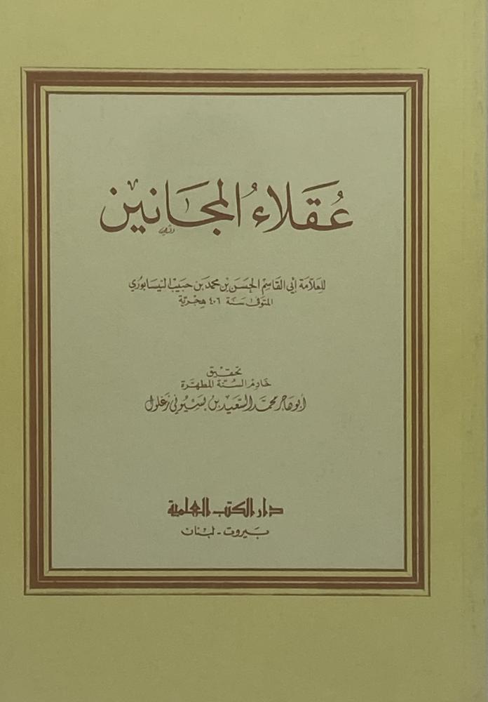 عقلاء المجانين
