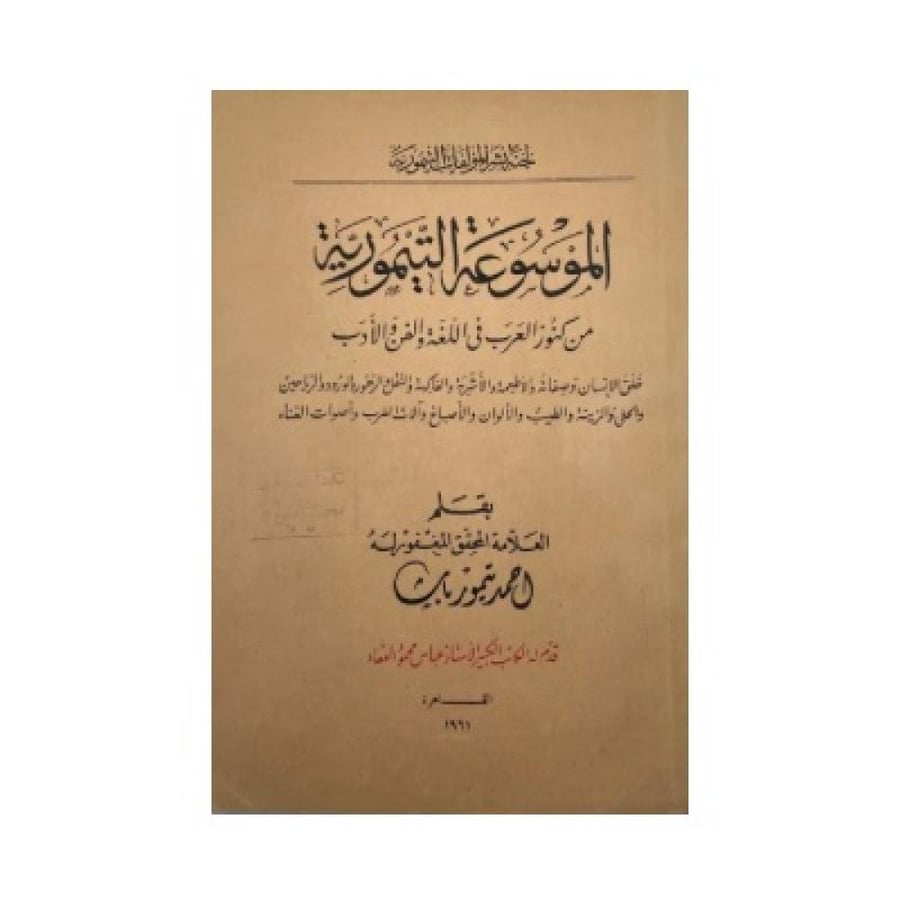 الموسوعة التيمورية من كنوز العرب في اللغة والفن والأدب  ‏أحمد تيمور المفرد العلم في رسم القلم