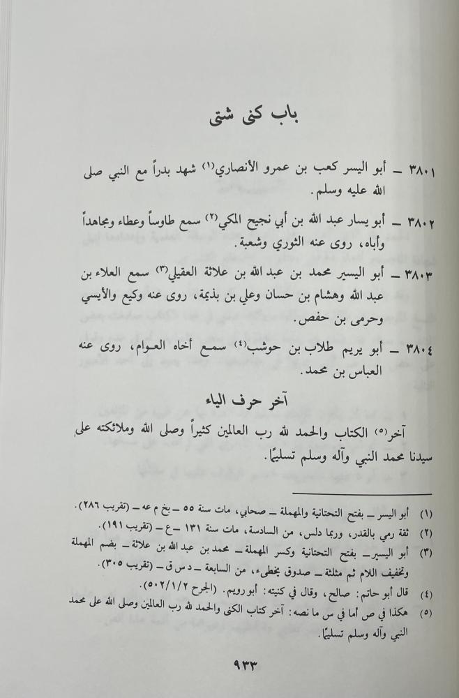 الكنى والأسماء