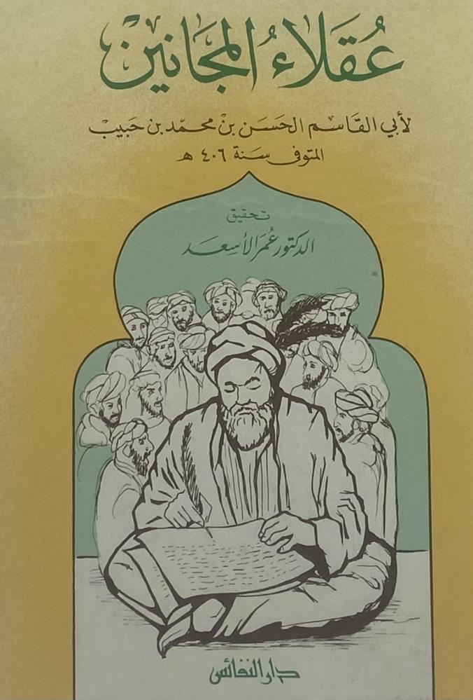 عقلاء المجانين
