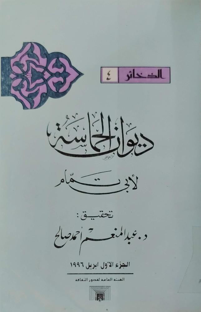 ديوان الحماسة رواية الجواليقي
