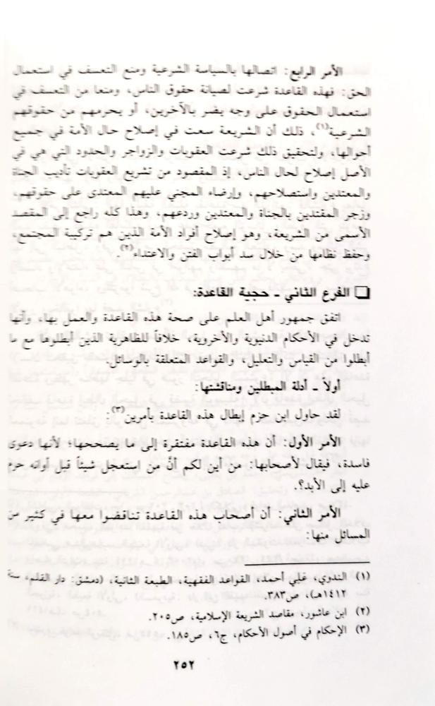 موافقة قصد الشارع ومخالفته