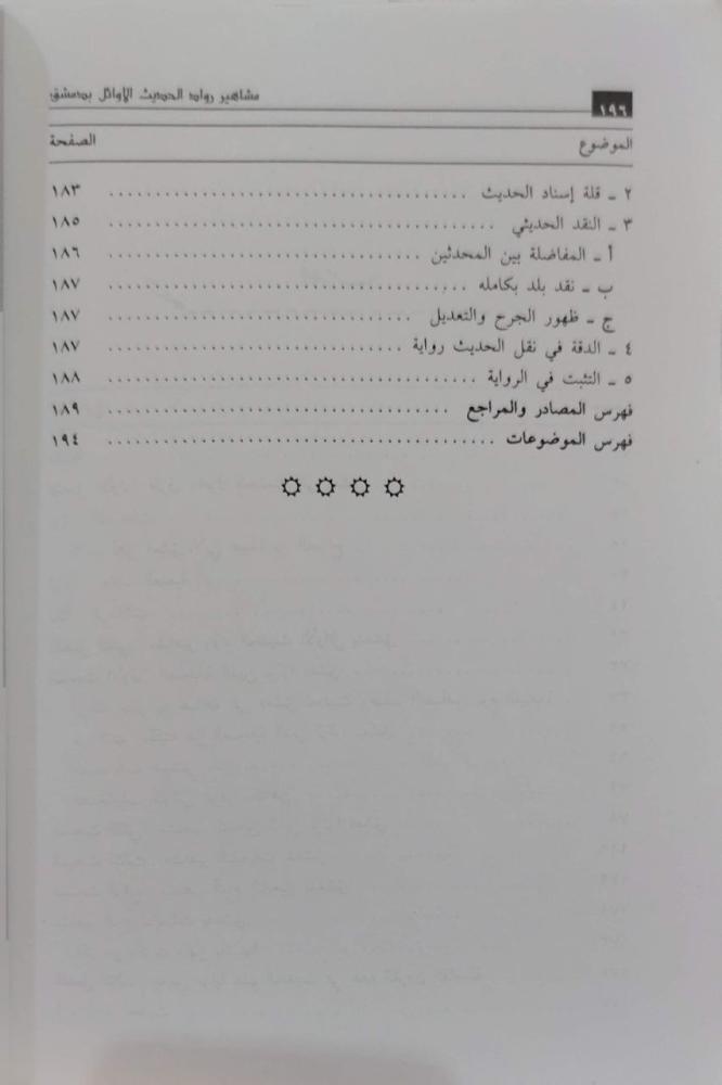 مشاهير رواد الحديث الأوائل بدمشق خلال القرون الثلاثة الأولى من الهجرة