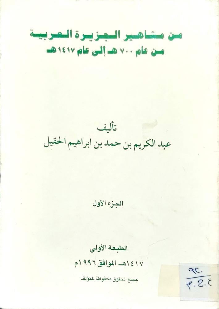 من مشاهير الجزيرة العربية من عام 700 الي عام 1419 هـ ج1