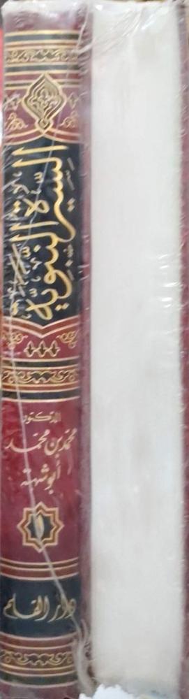السيرة النبوية في ضوء القرآن والسنة