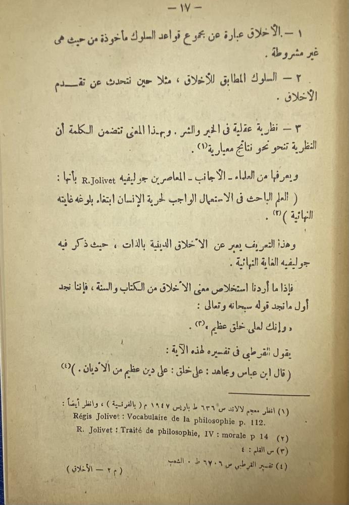 محاضرات في الأخلاق للسنة التأهيلية