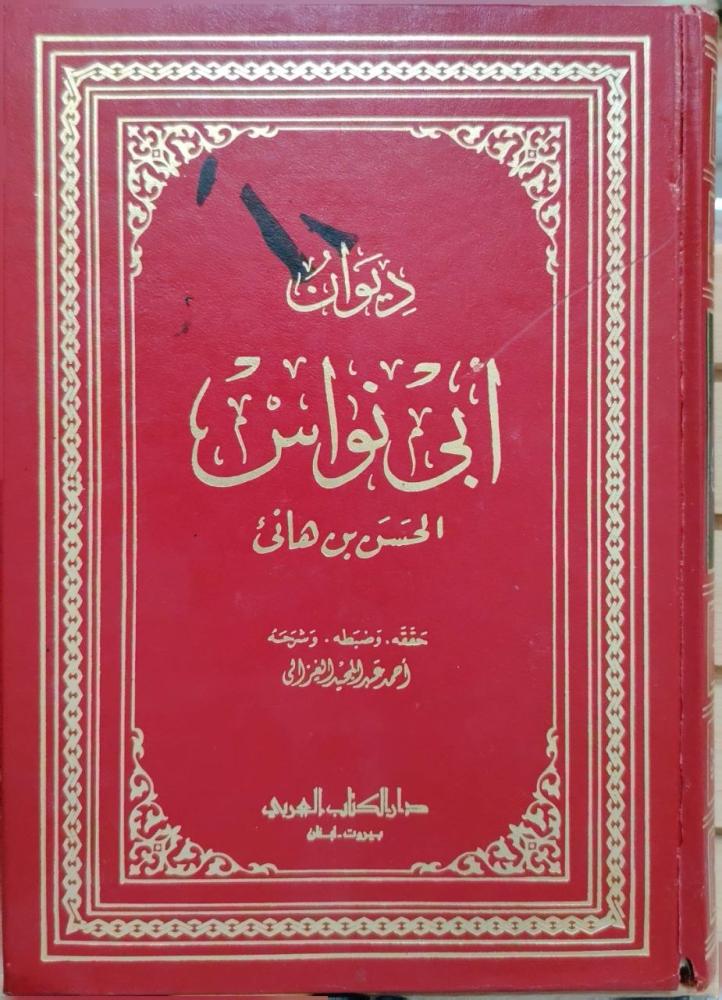 ديوان أبي نواس